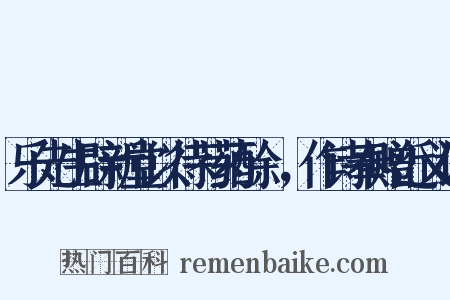 乐先生辟新堂以待芍药酴醾，作诗奉赠近义词是什么意思的图片